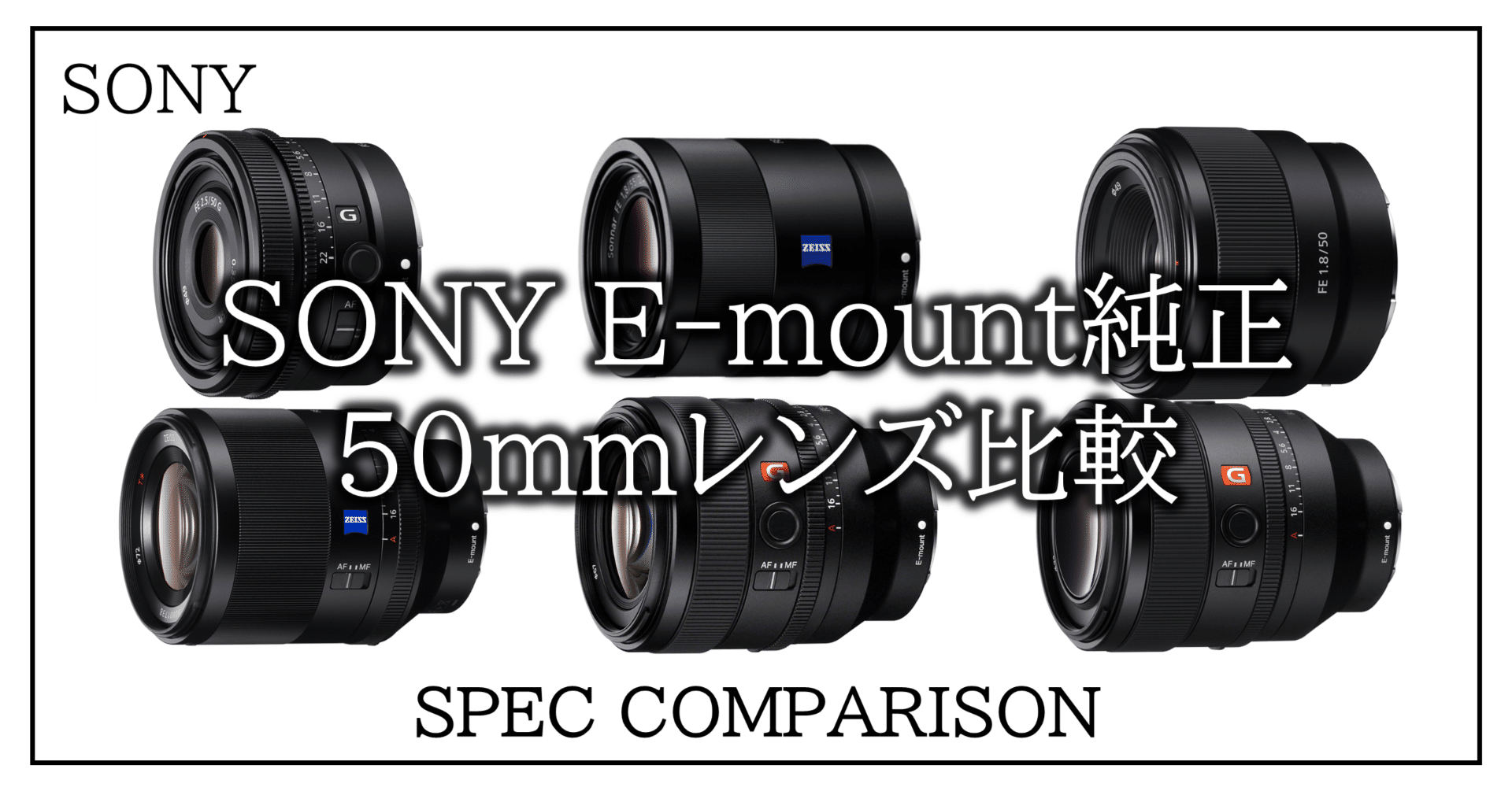 Note】SONY純正50mm帯 単焦点レンズを比較してみた｜Hiro