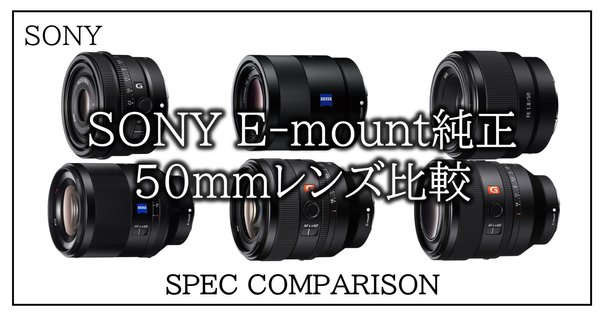 決定版】SONY Eマウント用！ AF 35mm F1.8以下の魅力なレンズ