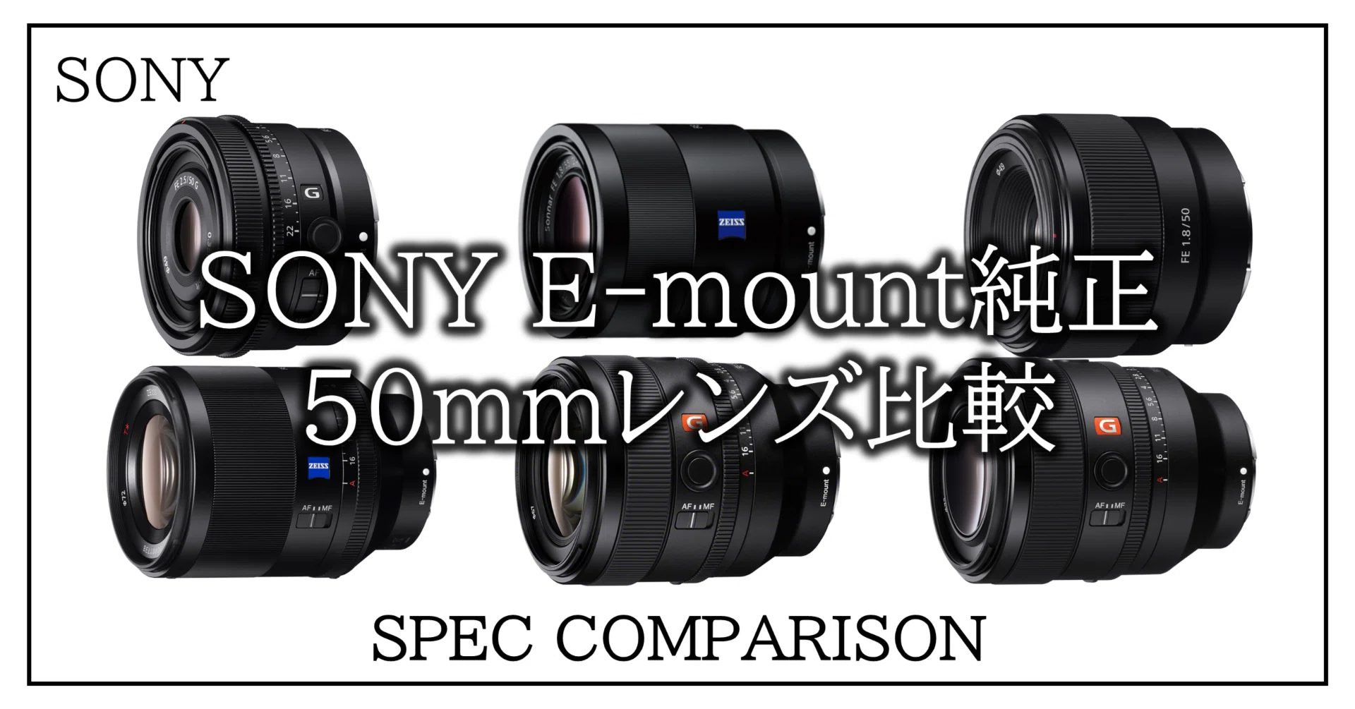 Note】SONY純正50mm帯 単焦点レンズを比較してみた|Hiro Note】SONY純正50mm帯 単焦点レンズを比較してみた|Hiro