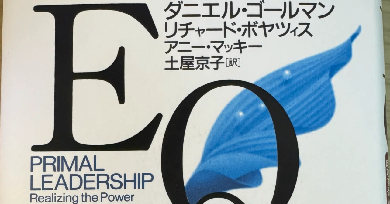読了「EQ リーダーシップ」ダニエル・ゴールマン｜佐藤健二