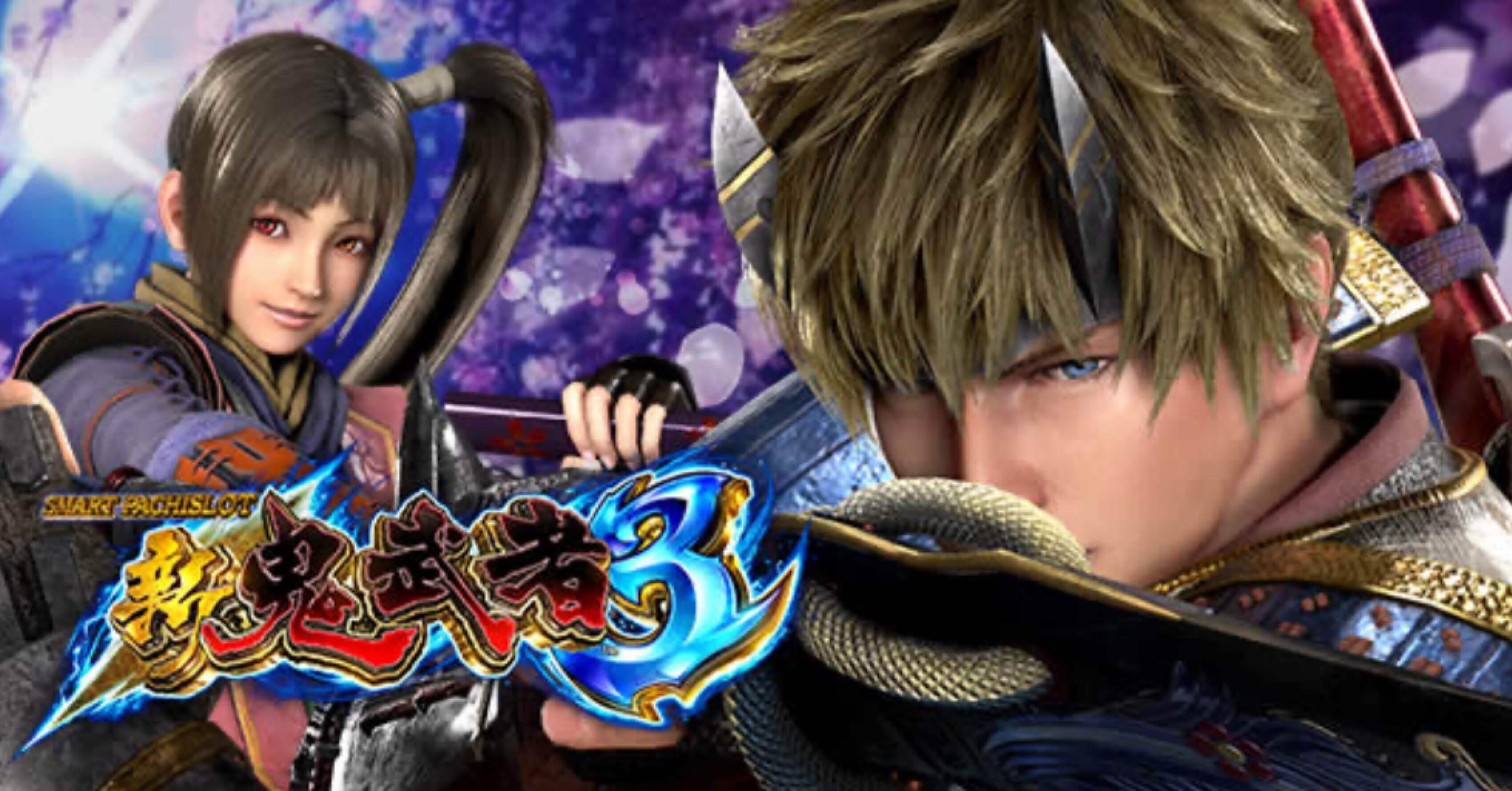 L新・鬼武者3】期待値＆狙い目まとめ 🐶期待値ツール付き🐶｜けんけん