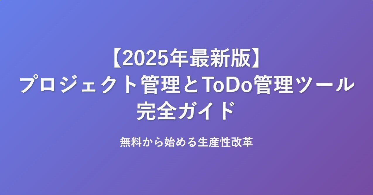 2025年最新版】プロジェクト管理とToDo管理ツール完全ガイド｜無料から