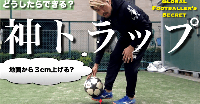 神トラップのコツ ファーストタッチの質を劇的に上げる方法 Sho Shimoji タイで最も愛された和製ファンタジスタ Note 神トラップのコツ ファーストタッチの質を劇的に上げる方法 Sho Shimoji タイで最も愛された和製ファンタジスタ Note