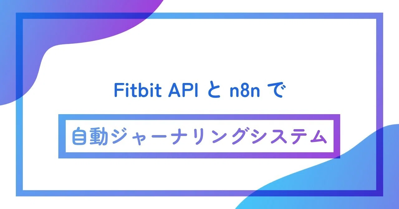 Fitbit APIとn8nで自動ジャーナリングシステム