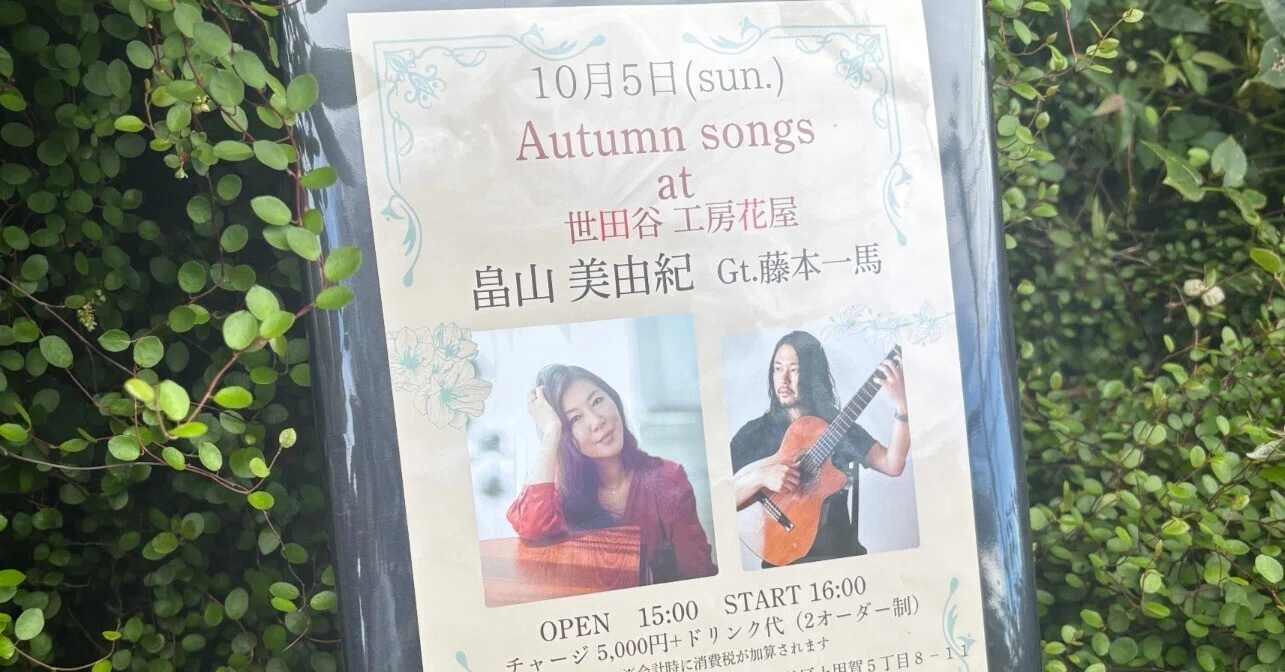 畠山美由紀 Gt.藤本一馬「Autumn songs at 世田谷・工房花屋」｜cafebleu