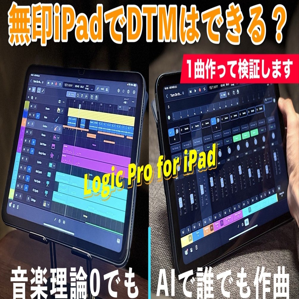検証】無印iPadでDTMはできるのか？｜AIで音楽理論ゼロから作曲挑戦