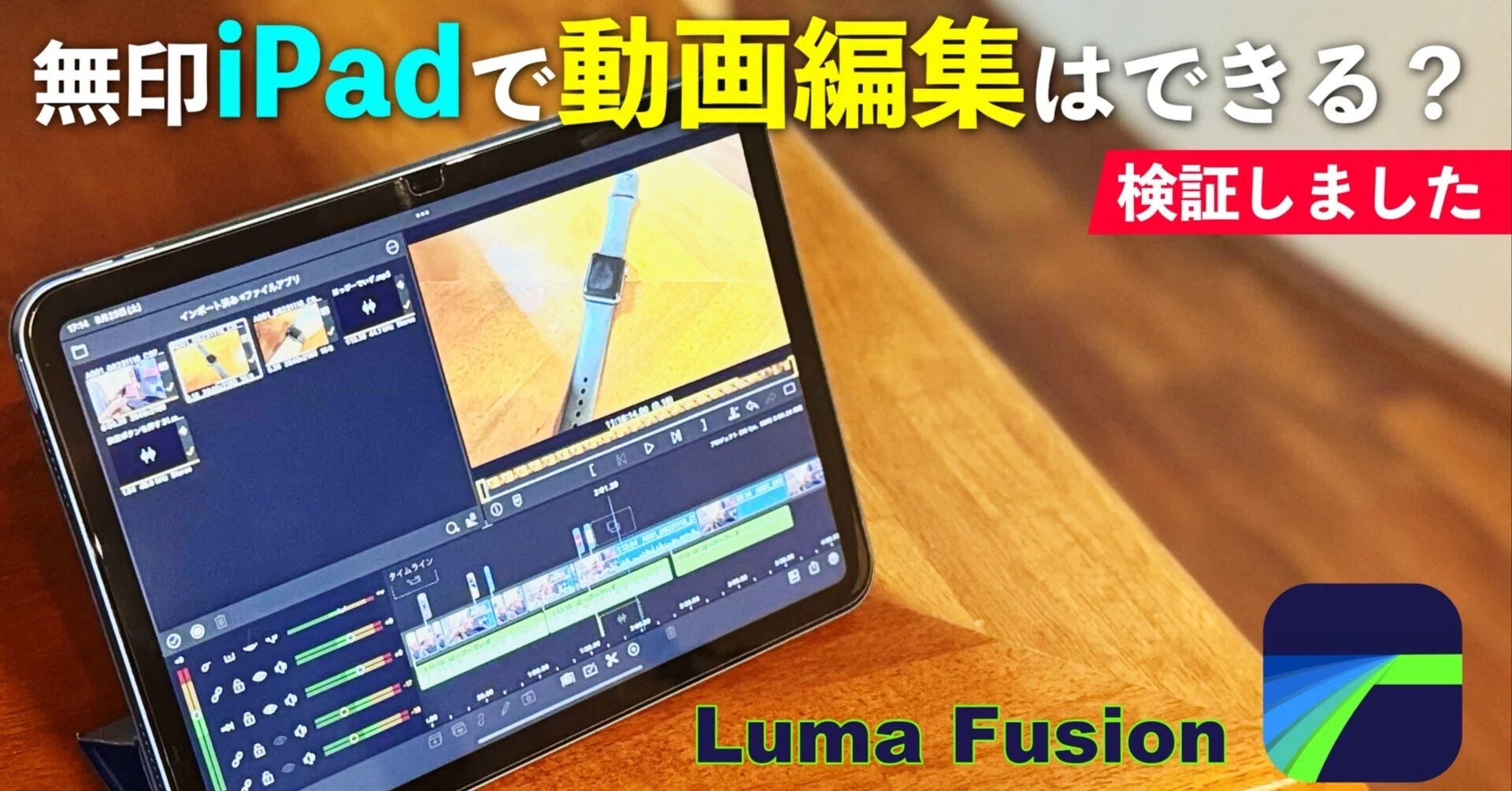 検証】無印iPadで4K動画編集はできるのか？｜Luma Fusion｜TARU Studio