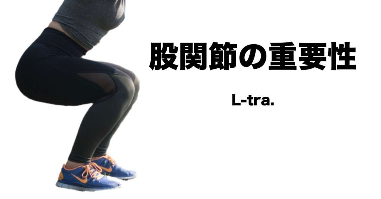 股関節の重要性 チェック方法と改善エクササイズ L Fit Note