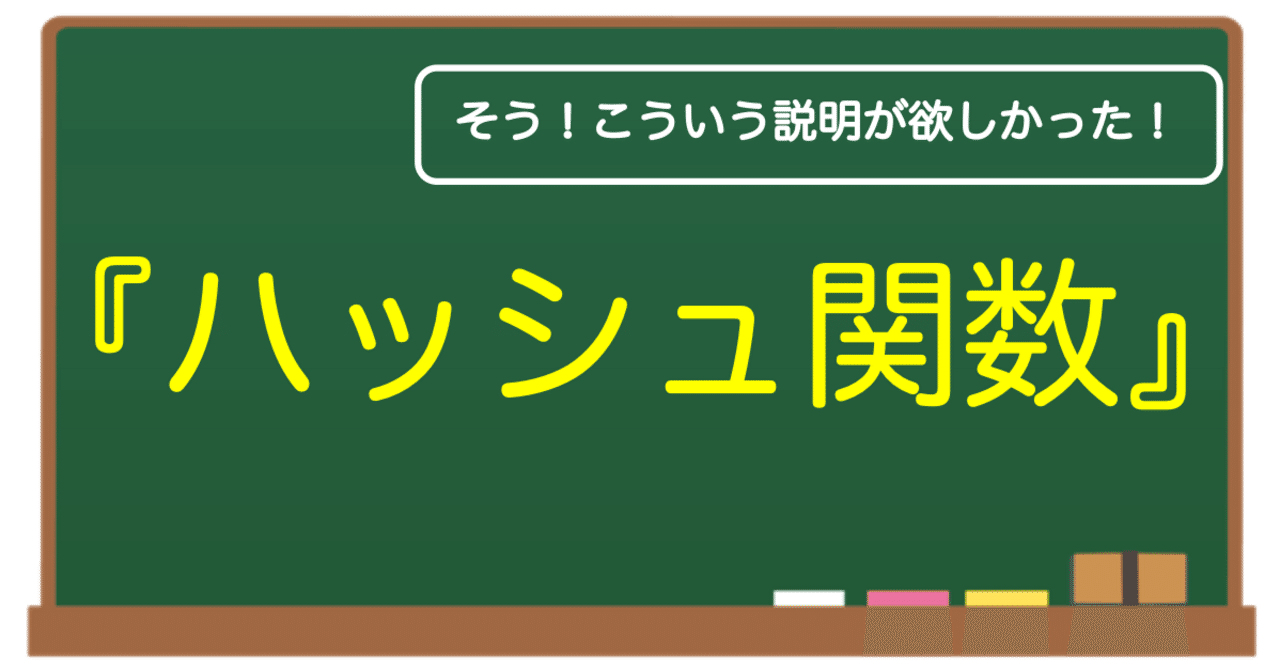 世界一わかりやすい解説】ハッシュ関数とは？？｜ほげほげな社会人【備忘録】