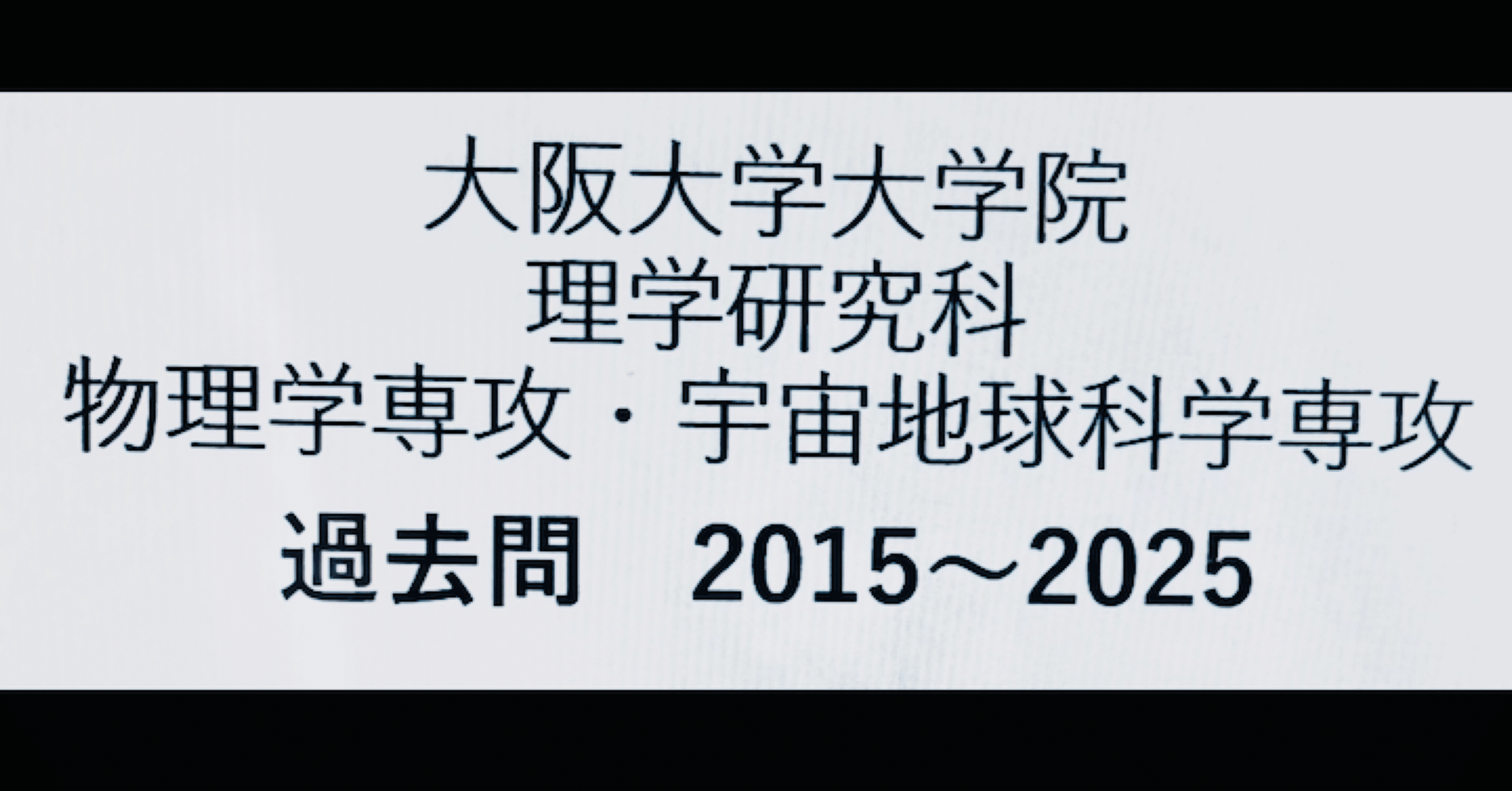 大阪大学理学研究科物理科学専攻院試解答2015〜2025（11年分）｜あ