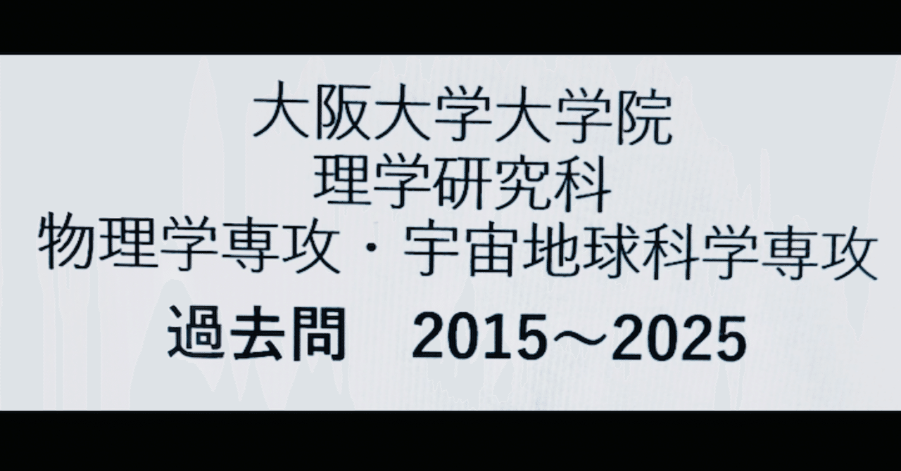 大阪大学理学研究科物理科学専攻院試解答2015〜2025（11年分）｜あ