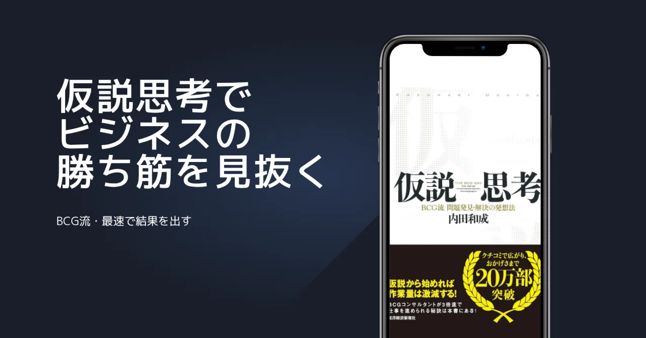 仮説思考でビジネスの勝ち筋を見抜く｜BCG流・最速で結果を出す思考法