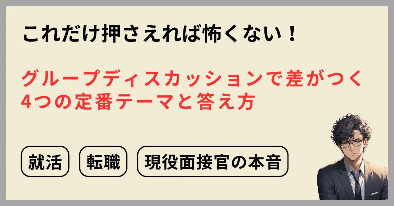 これだけ押さえれば怖くない！GDで差がつく4つの定番テーマと答え方