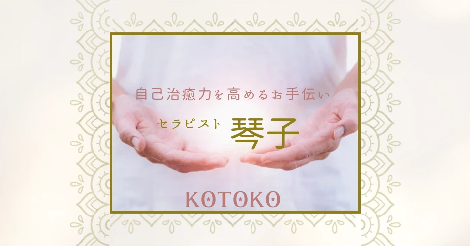 となりのコトコ🐰湘南のセラピスト琴子の記事一覧｜note（ノート）