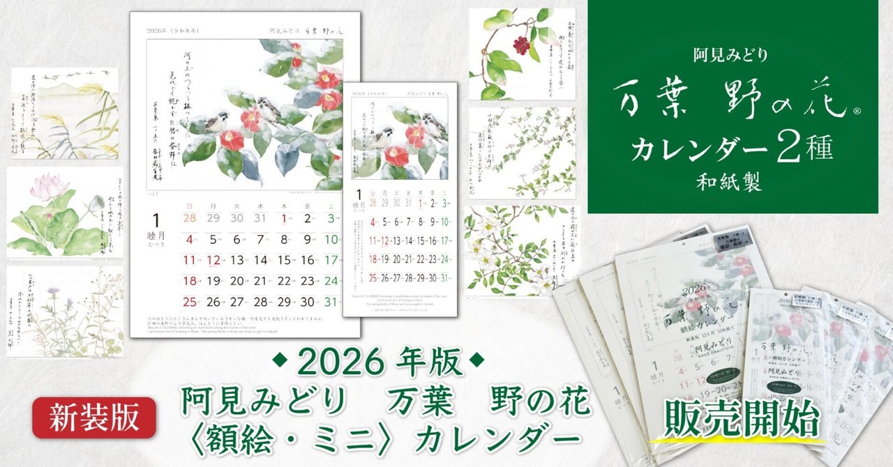 販売開始ー万葉 野の花カレンダー２０２６年版のお知らせ【数量限定】