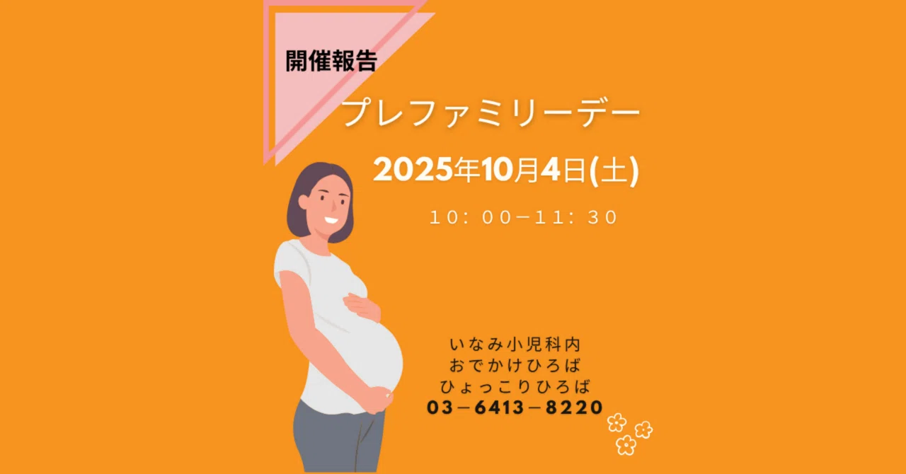 プレママパパデー＠ひょっこりひろば2025年10月4日（土）開催報告 