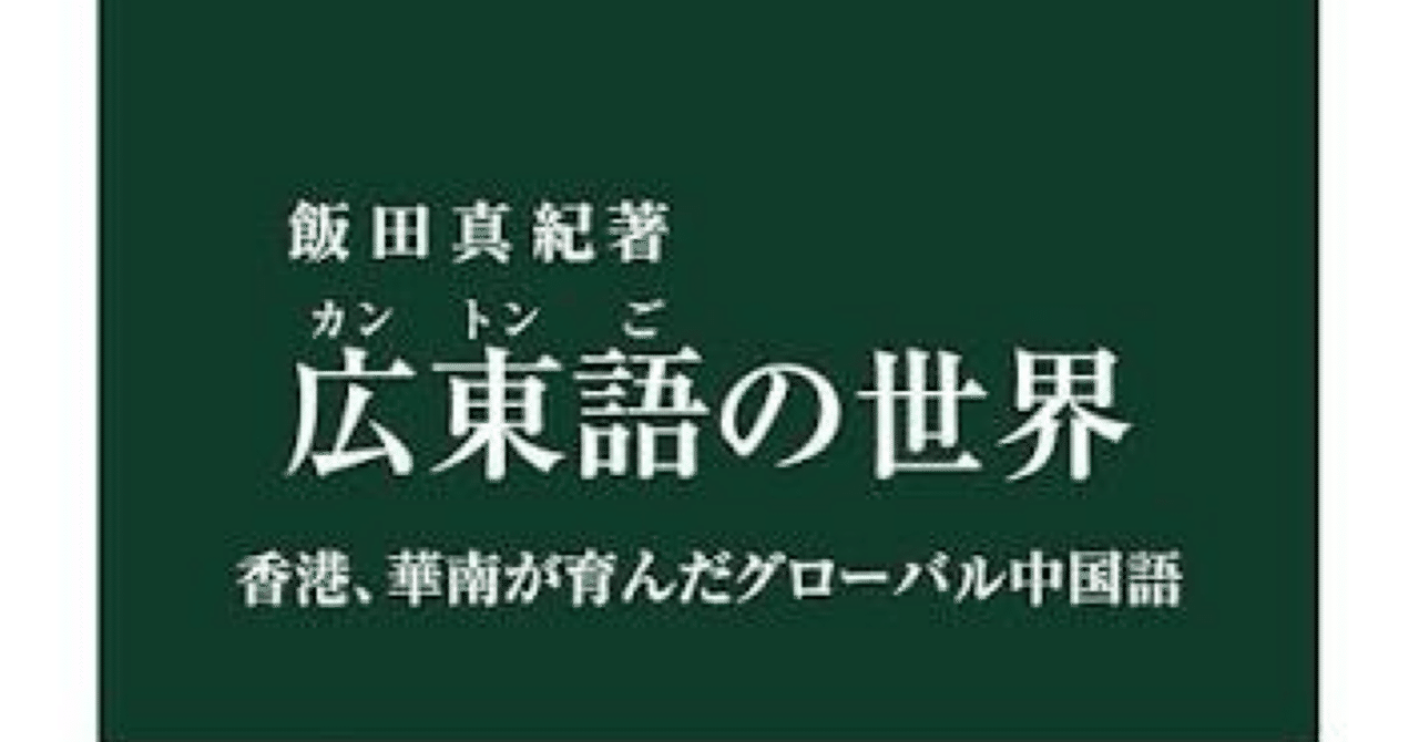 『広東語の世界』　飯田真紀先生　感想