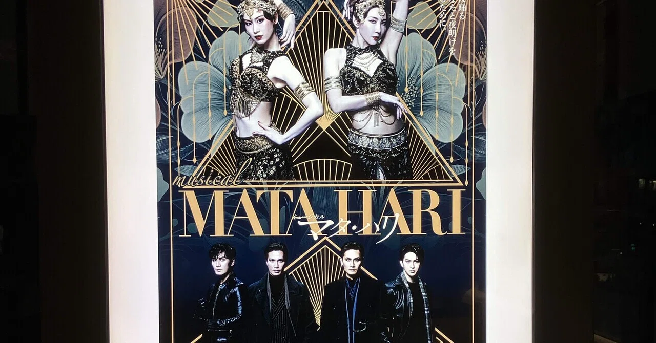 ミュージカル『マタハリ』2025.10.6ソワレ1回目｜AiMy(毎日が