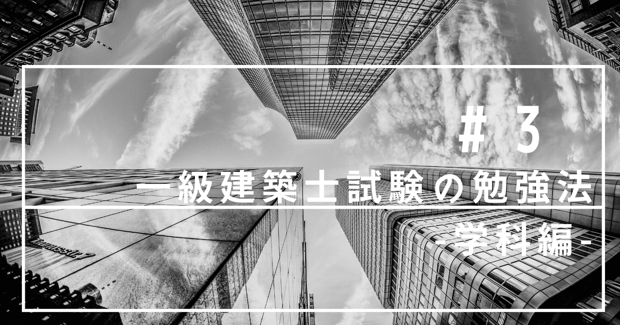 一級建築士試験の勉強法 学科編 Nob Note