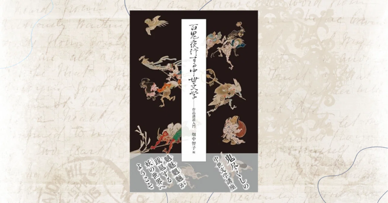 本の紹介】畑中智子先生の『百鬼夜行する中世文学―作品講読入門