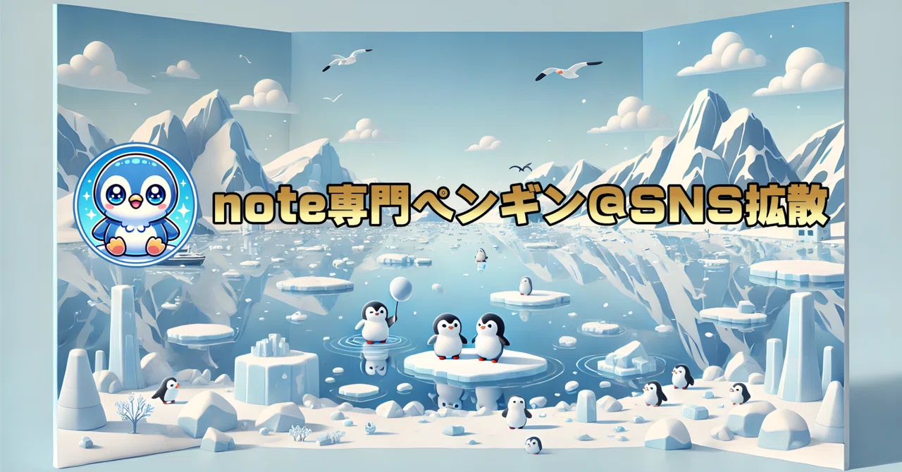 🐧SNS拡散ペンギン|記事・動画・投稿すべてを広げる全方位SNS拡散|🐧note専門ペンギン@SNS拡散 📢あなたのnote&SNSが多くの方 ...
