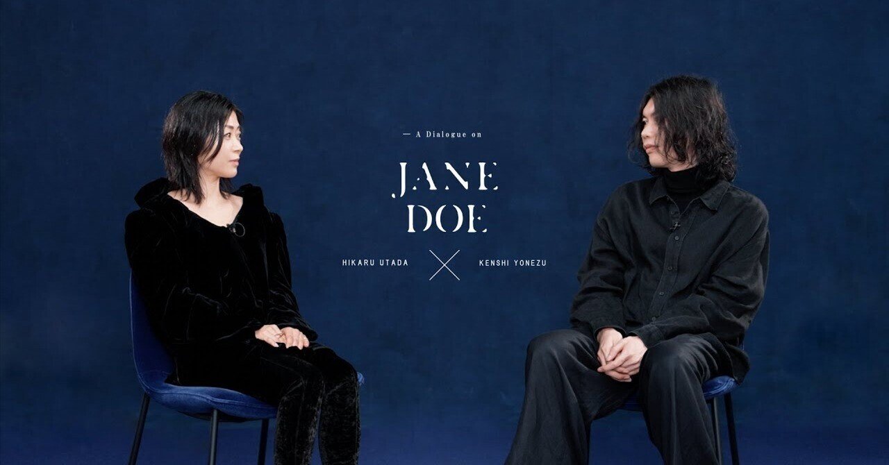 米津玄師さんが宇多田ヒカルさんとの「JANE DOE」で、早速YouTubeの
