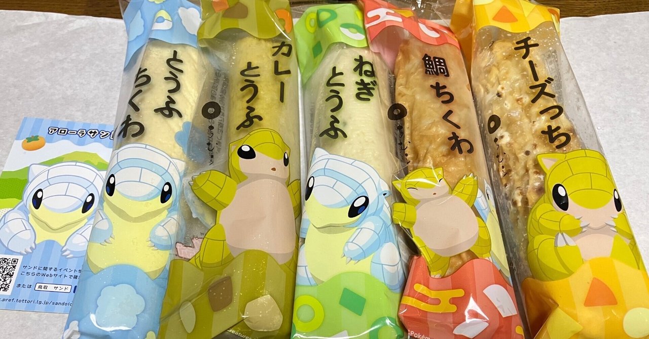 ポケモン - ちくわ とうふちくわポケモンバージョン届いたよぉ〜｜西野圭果♡