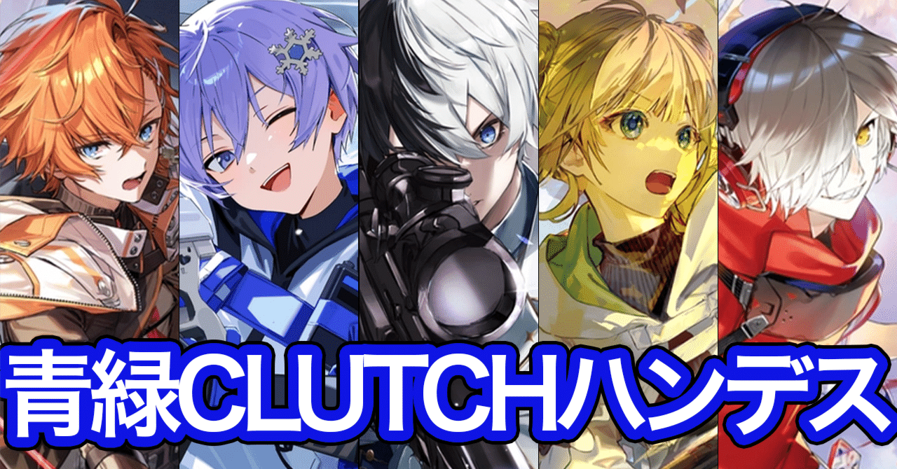 クロスタデッキレポート～青緑CLUTCHハンデス～｜狛神 コウ@元TCG開発者