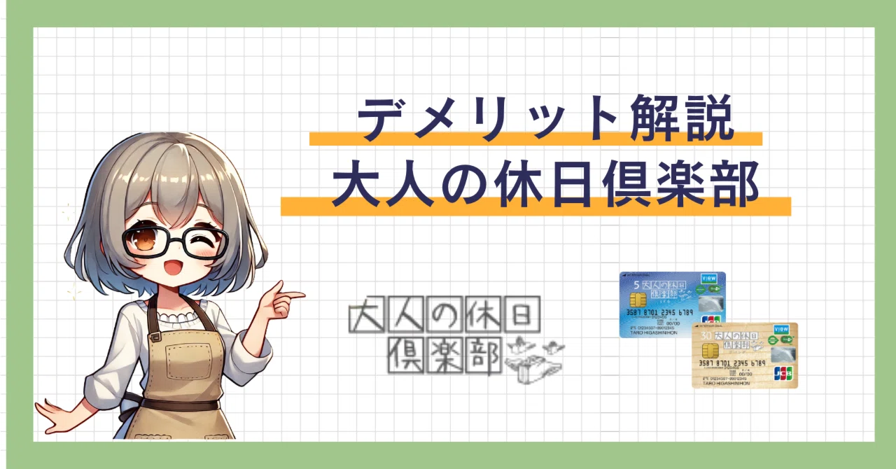 大人 の 休日 倶楽部 デメリット