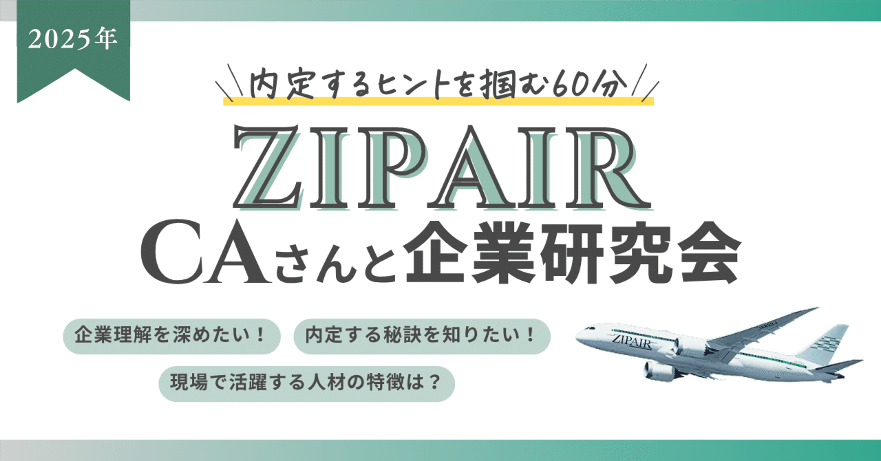 明日から就職 CAさん教えて!/ZIPAIR企業研究会 2025|菊地未夏✈身長