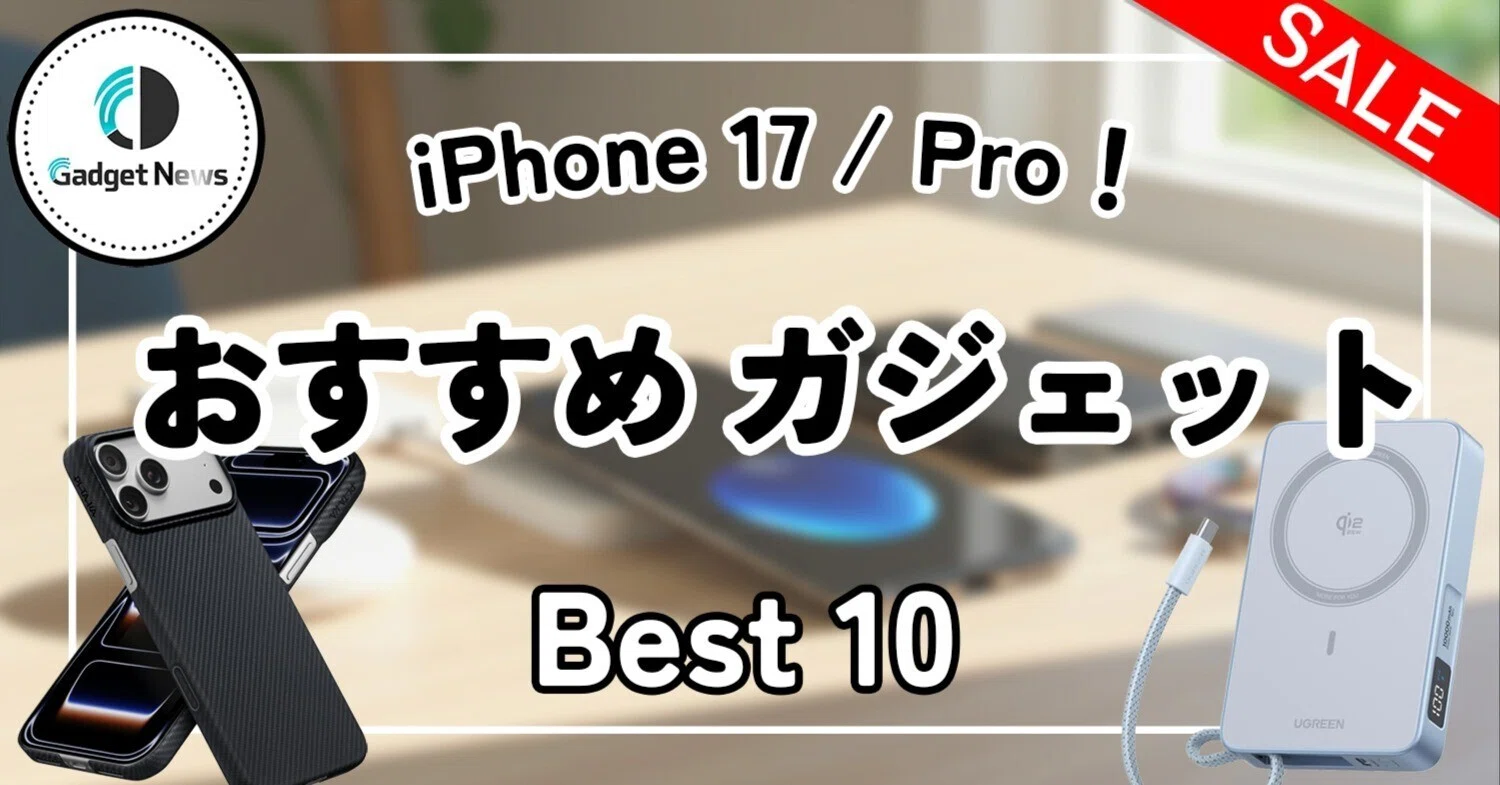 iPhone 17 Pro 512GB 極美品 ケース2種・充電器付き 完全版】iPhone 17 / Pro おすすめガジェット10選｜ケース・充電器から