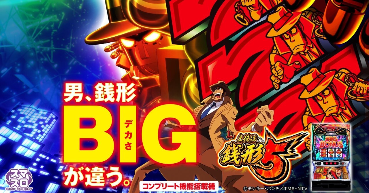 スマスロ L主役は銭形5 【狙い目・やめ時】｜パチスロ研究所