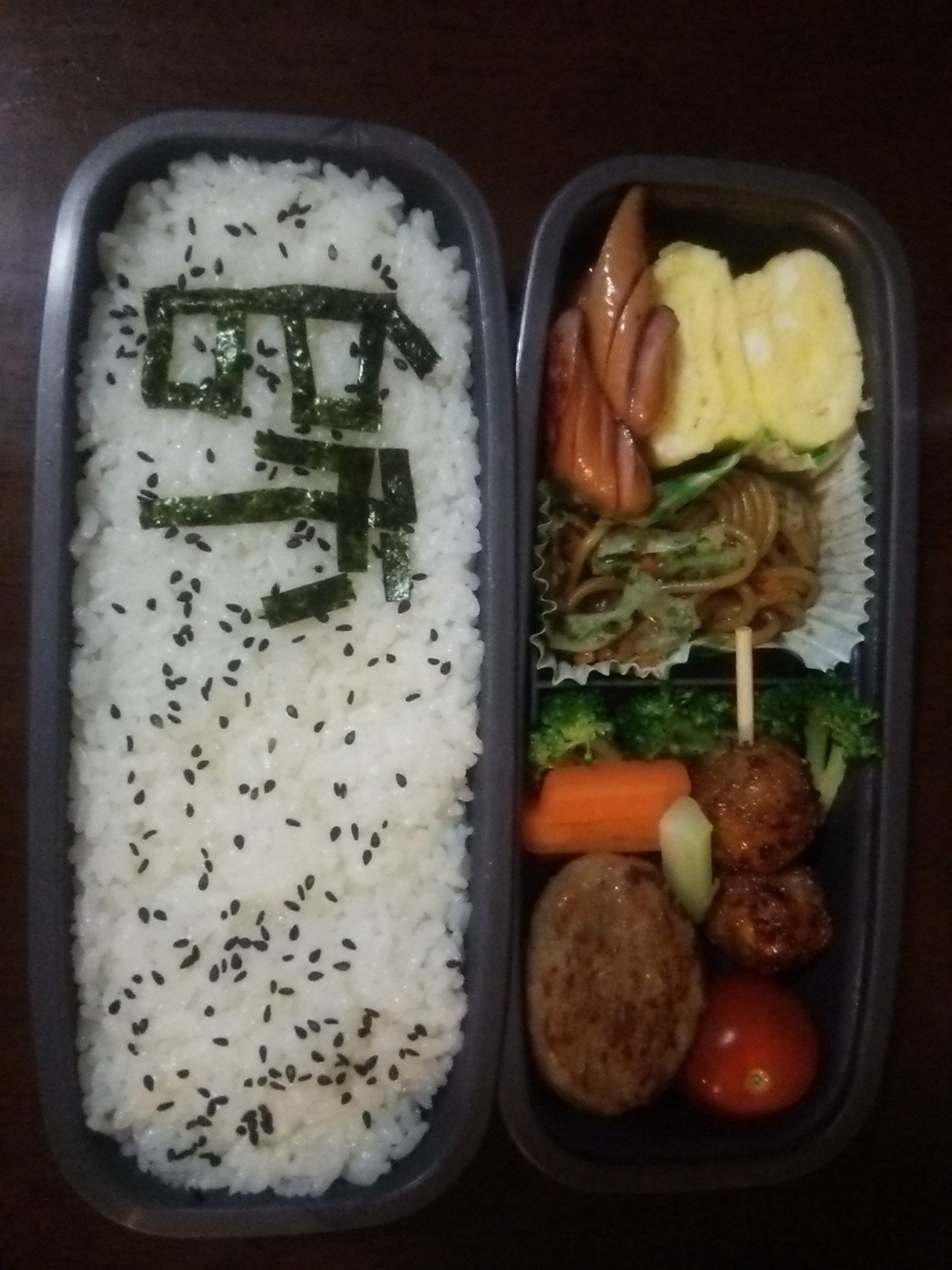 1512のお弁当 師走文字失敗 寝坊で時間切れ 明日リベンジします かねきょ 漫画 イラスト Note