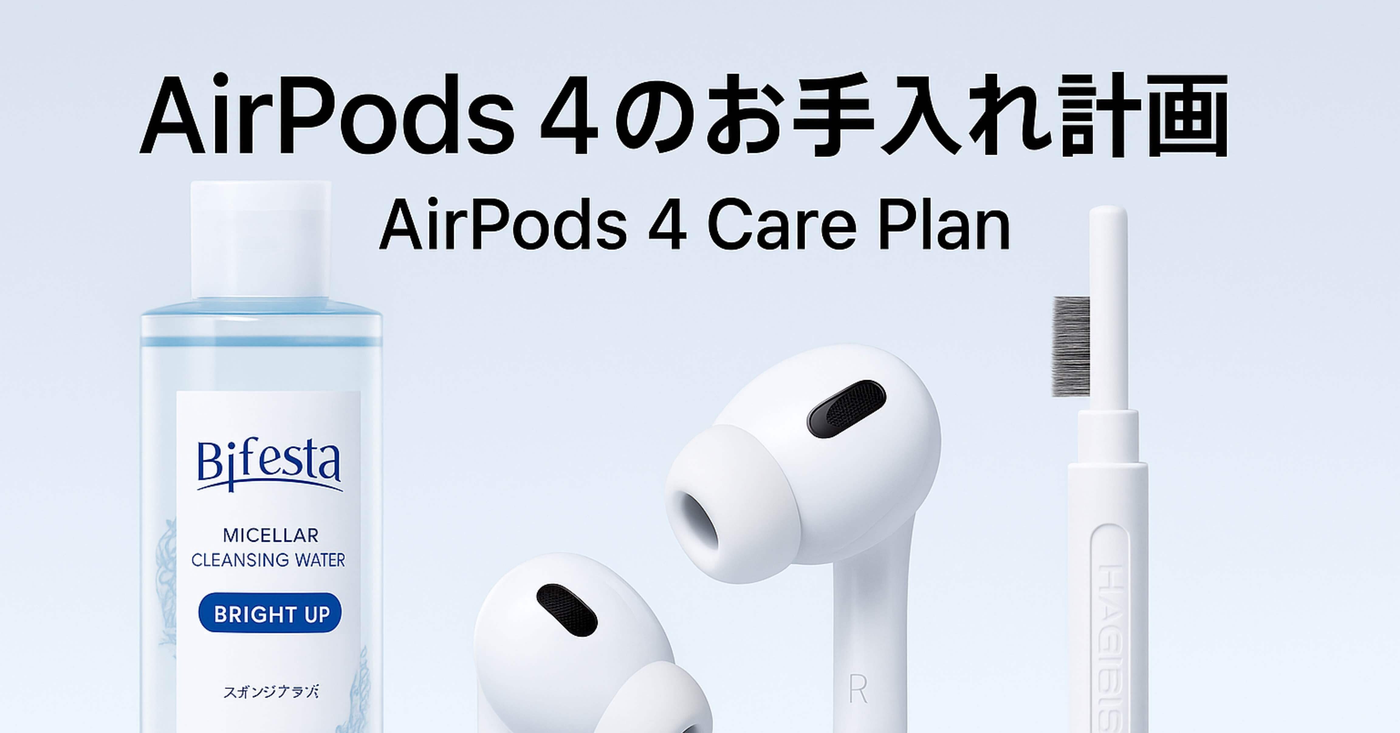 前半」AirPods 4のお手入れ計画〜Apple公式＋Hagibis＋HAKUBA＋Bifesta