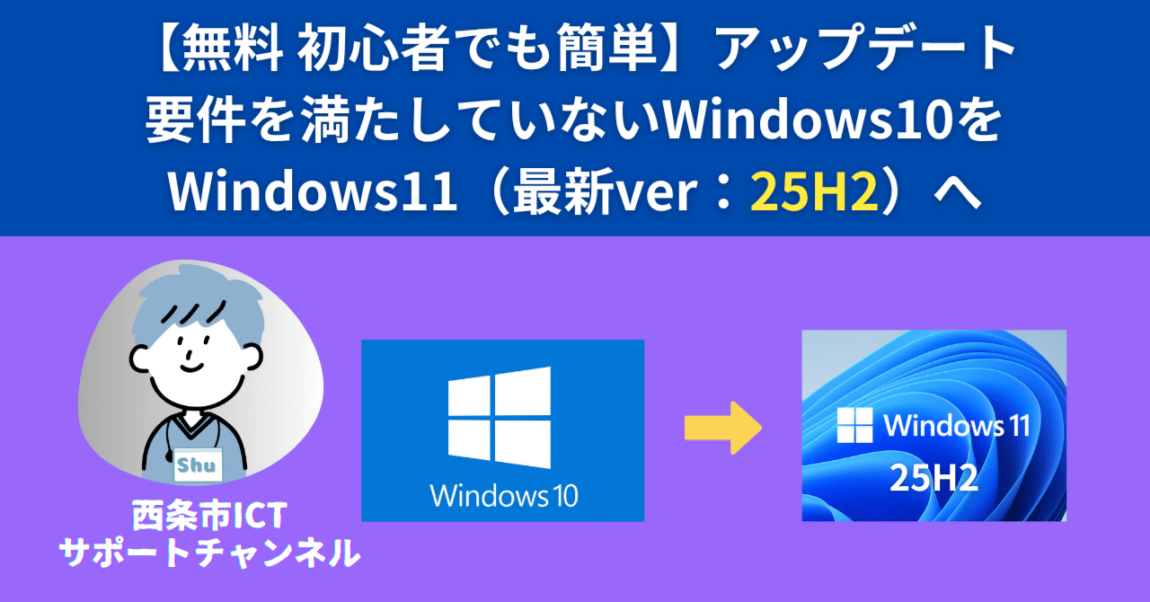 無料・初心者でも簡単】要件を満たしていないWindows10をWindows11