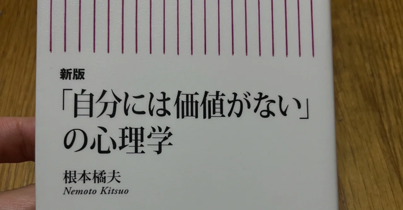 根本橘夫先生の著書『「自分には価値がない」の心理学』を読んで感じた