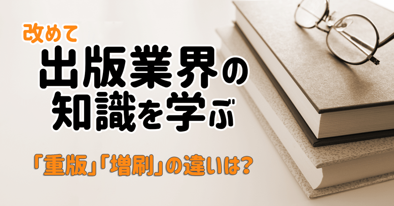 重版 増刷 の違いは 改めて出版業界の知識を学ぶ 岡田勘一 編集者 ライター Note
