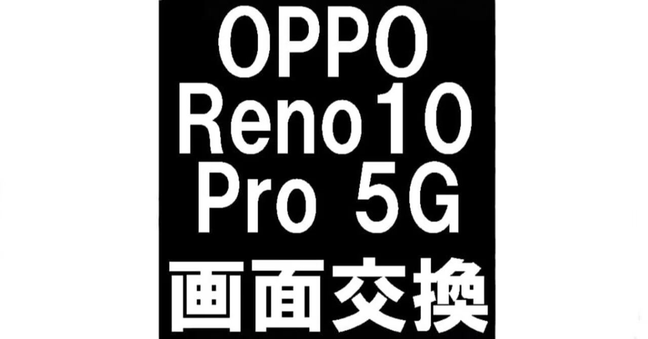 OPPO Reno10 Pro 5Gの画面交換を19580円で対応中！ガラス割れなどでお 