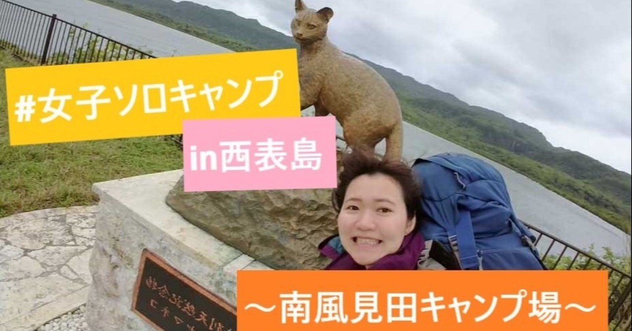 女子ソロキャンプin西表島 知る人ぞしるキャンプ場 南風見田 はえみだ キャンプ場 てんちゃん アウトドア日記 Note