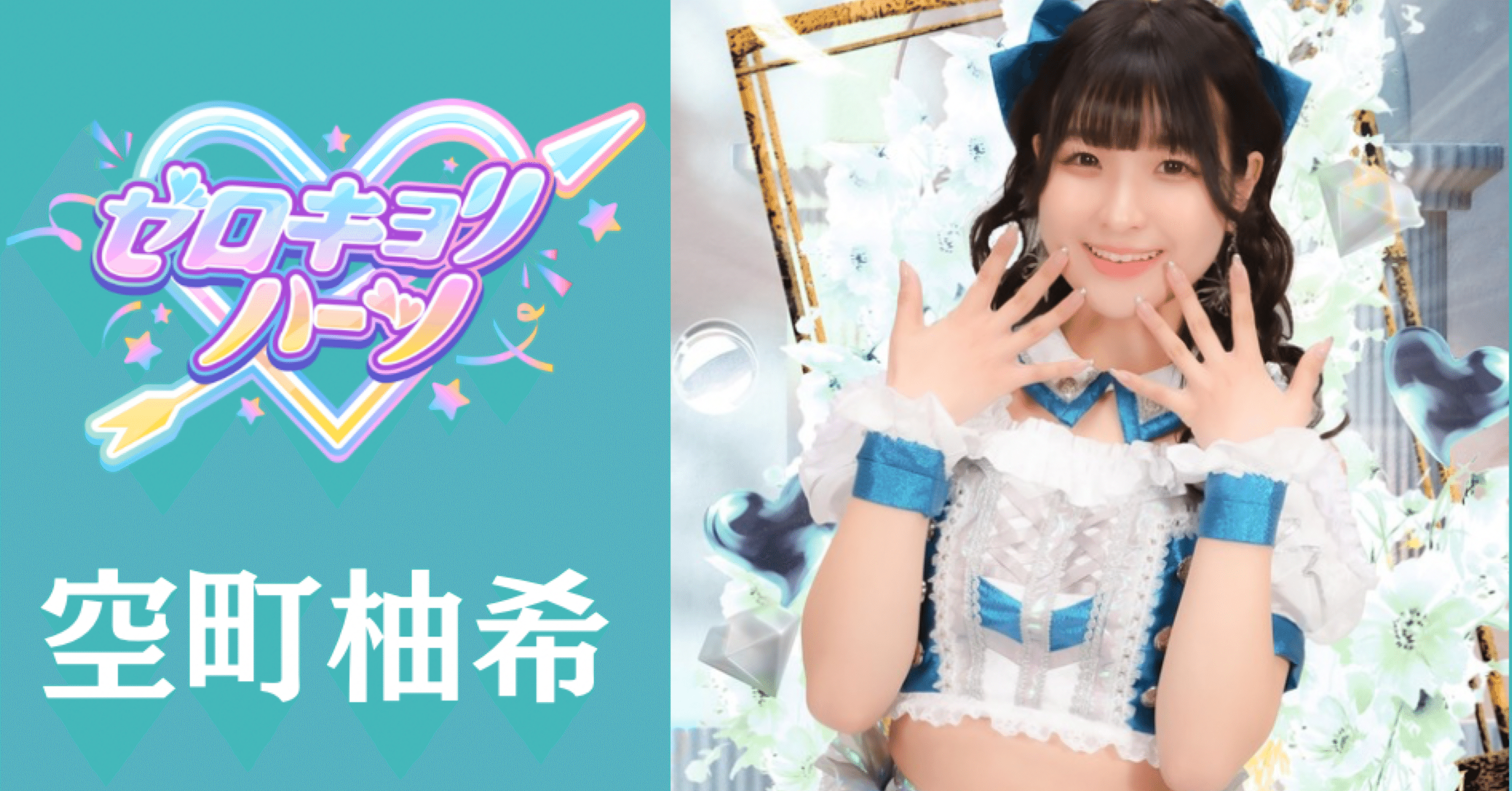 空町柚希生誕祭2025｜空町柚希【ゼロキョリハーツ】