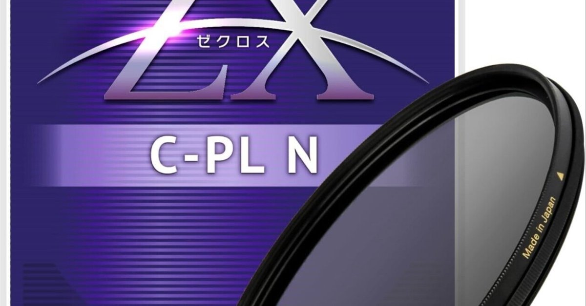 風景写真が劇的に変わる！ケンコー ZX C-PL N 67mmで撮る、究極