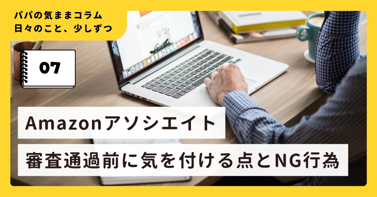 Amazonアソシエイト審査前でも規約違反にならずに商品紹介をする方法