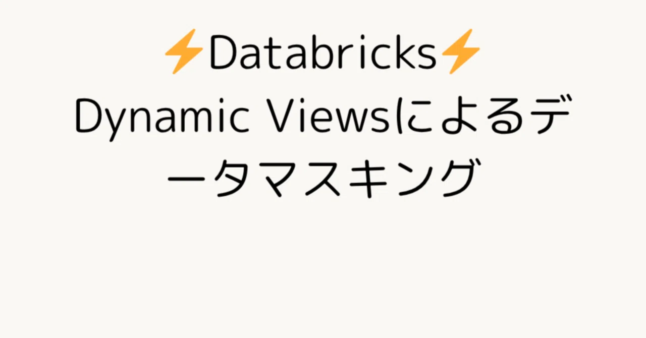 Databricks Dynamic Views Databricks Security & Governance Dynamic Viewsによるデータマスキング|Mellow Launch