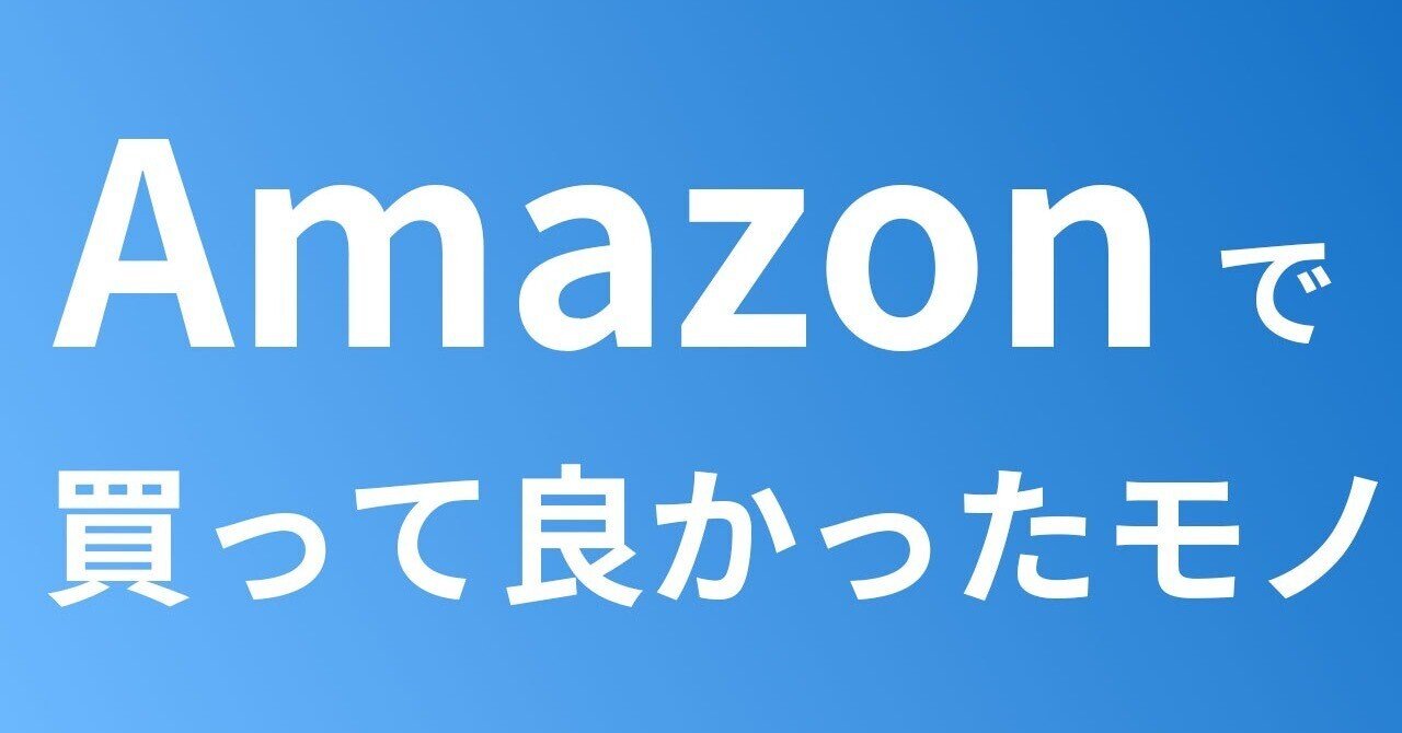 Amazonで最近買って良かったモノまとめ｜ばるき