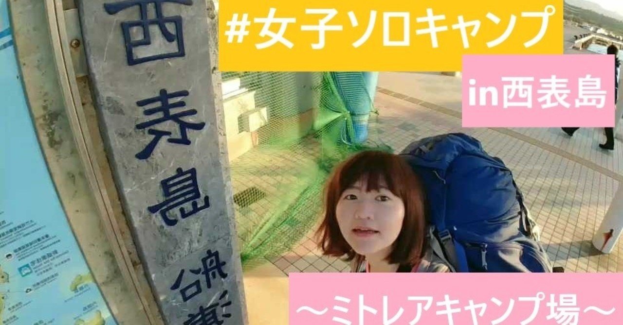 女子ソロキャンプin西表島 充実すぎる施設が魅力 ミトレアキャンプ場 てんちゃん アウトドア日記 Note 女子ソロキャンプin西表島 充実すぎる施設が魅力 ミトレアキャンプ場 てんちゃん アウトドア日記 Note