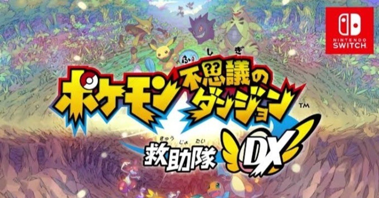 ポケモン不思議のダンジョン救助隊DX攻略&周回オススメポケモン5選+α