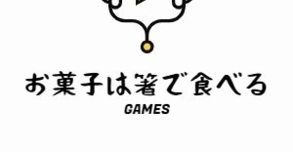 ゲーム実況で人気になる方法を考える 1 お菓子は箸で食べる Note