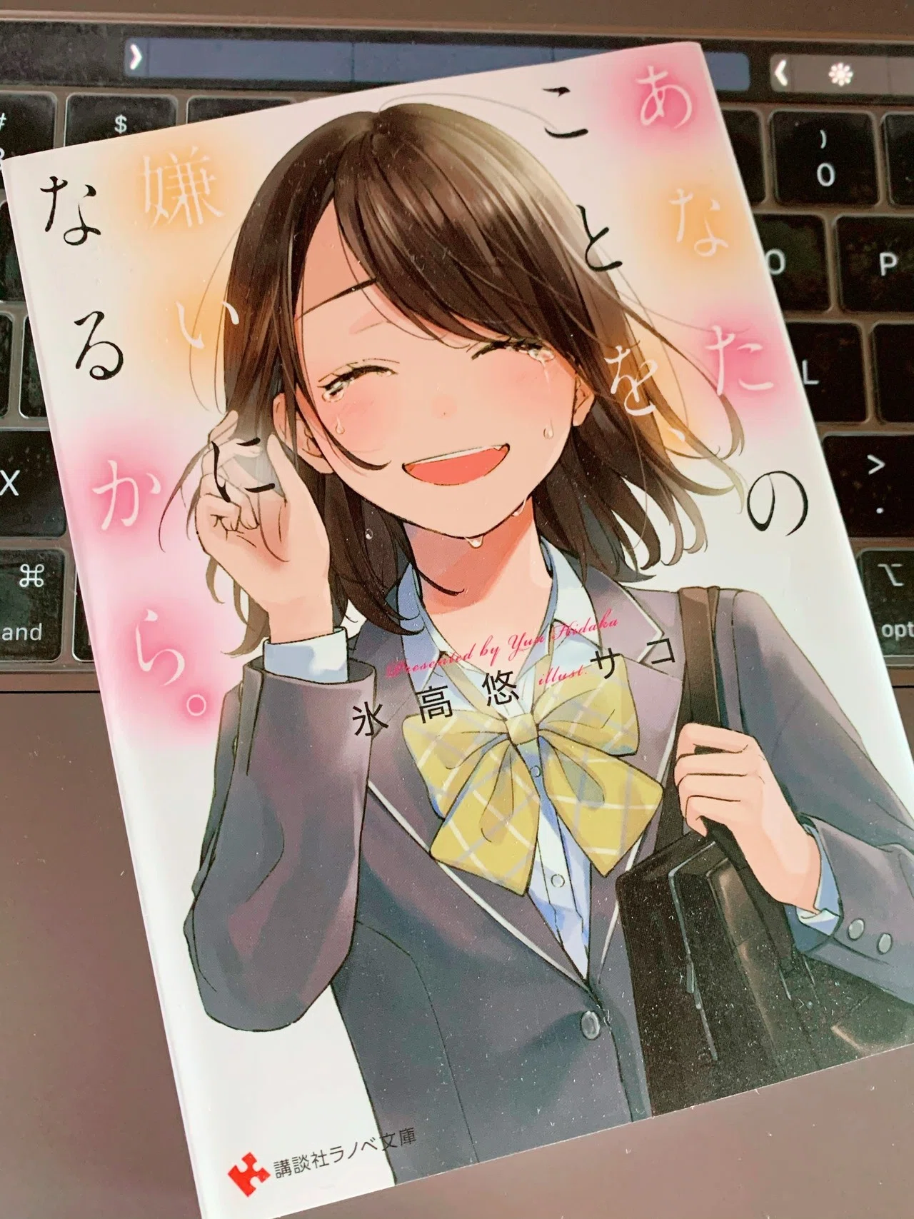 読んだ小説を褒めながら紹介するnote あなたのことを 嫌いになるから 篇 御子柴 流歌 Note