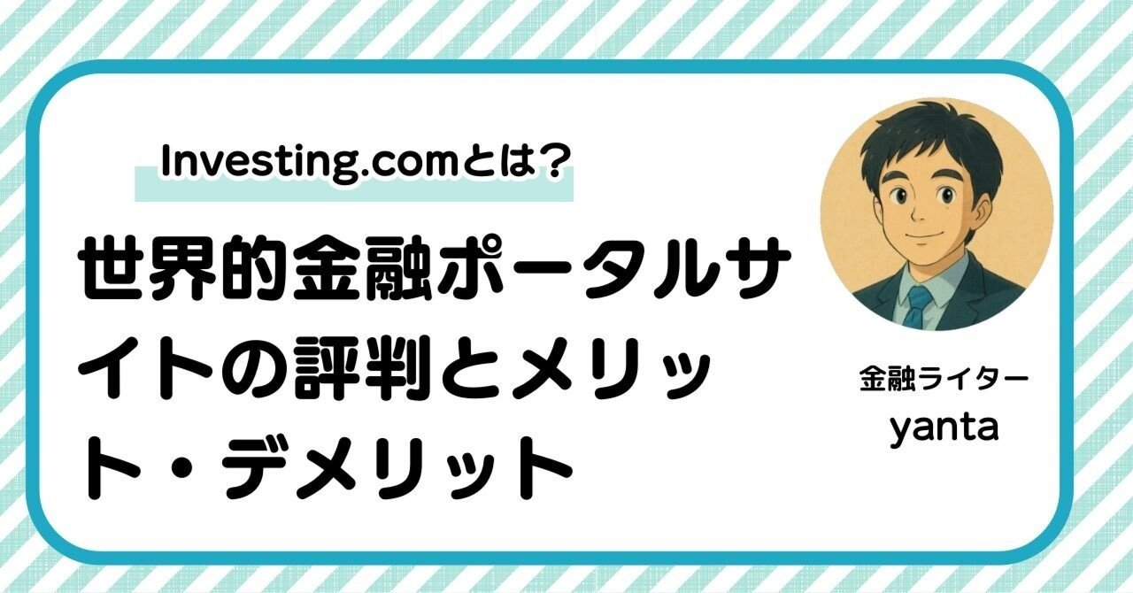 Investing.com（インベスティングドットコム）とは？世界的金融ポータルサイトの評判 とメリット・デメリットを徹底解説｜yanta＠金融ライター+トレーダー