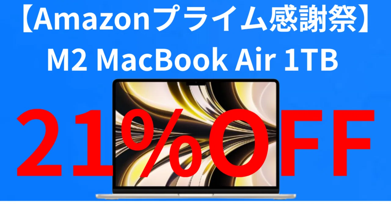 2025年最新】Amazonプライム感謝祭 M2 MacBook Air 13 inch 1TB・US 